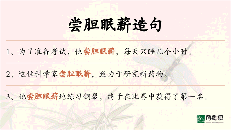 尝胆眠薪