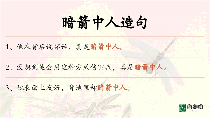 暗箭中人
