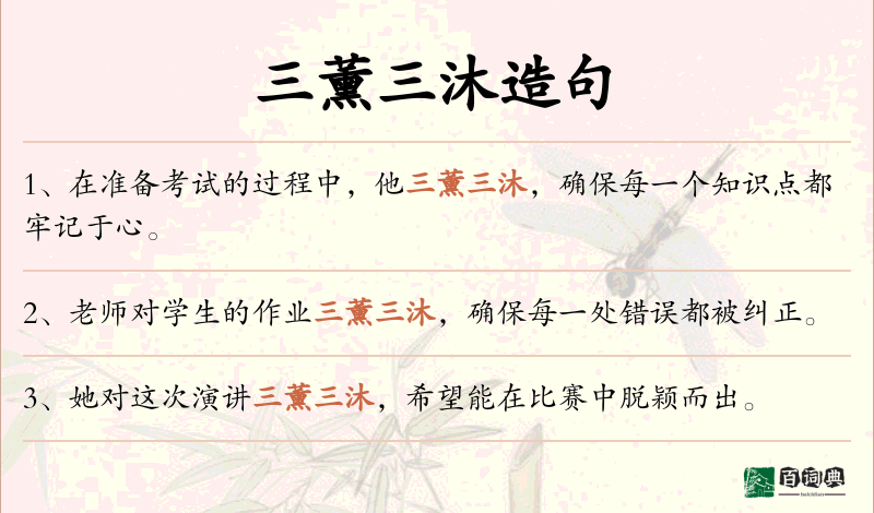 三薰三沐