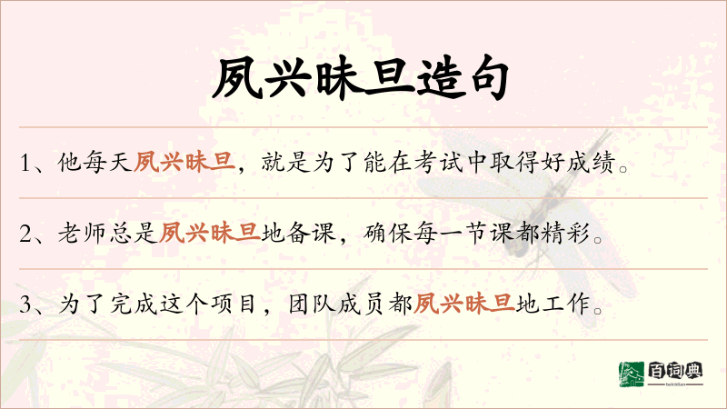夙兴昧旦