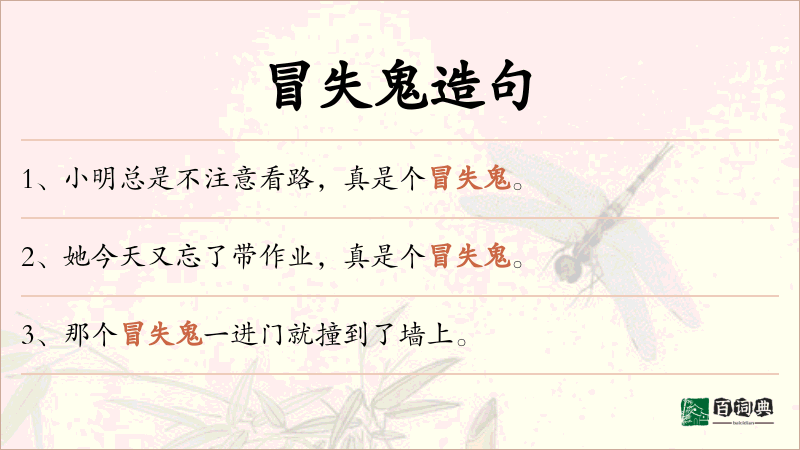 冒失鬼