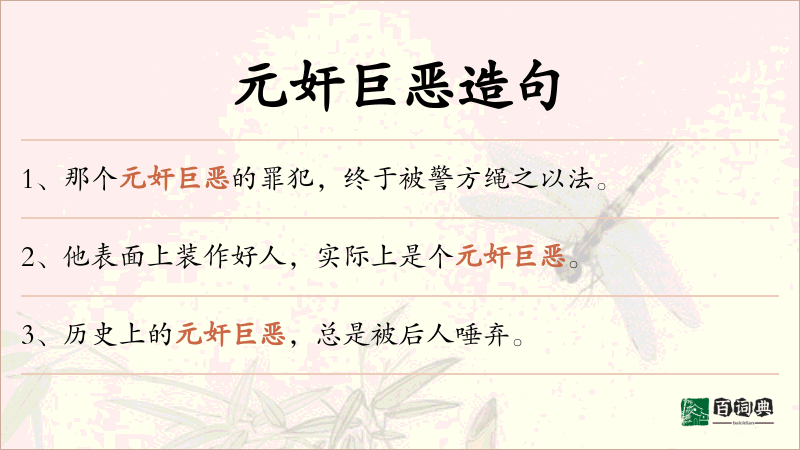 元奸巨恶