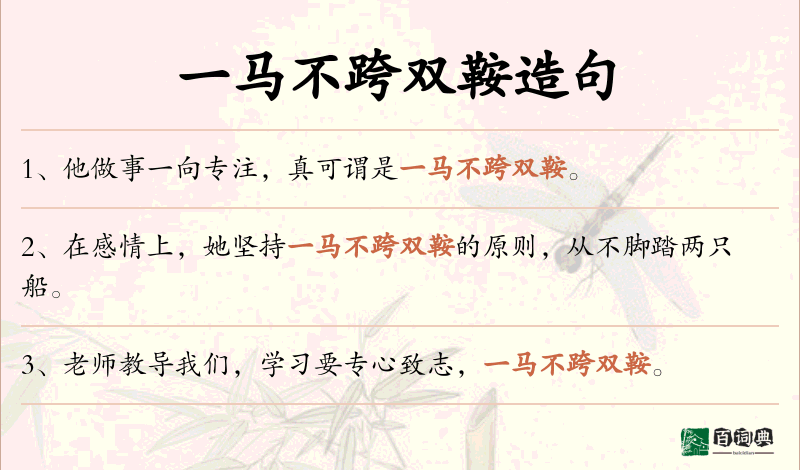 一马不跨双鞍
