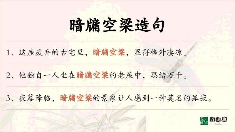 暗牖空梁