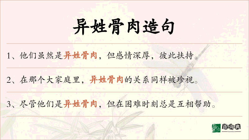 异姓骨肉