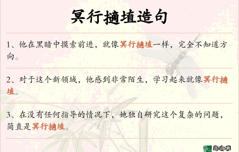 冥行擿埴
