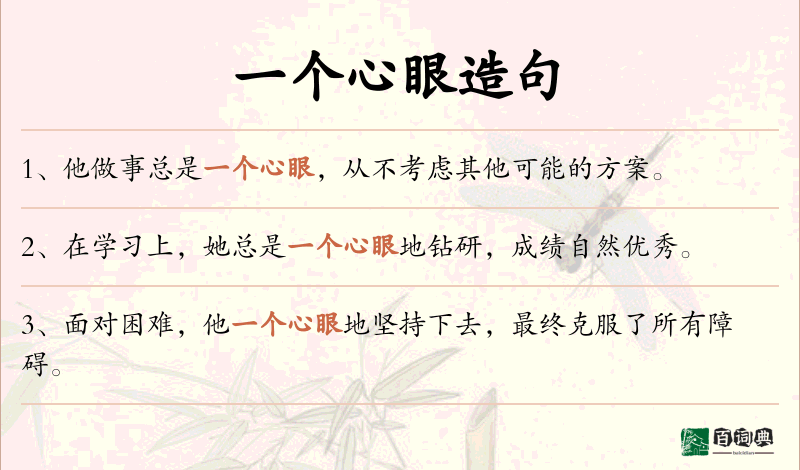 一个心眼