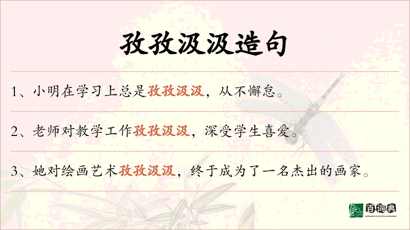 孜孜汲汲