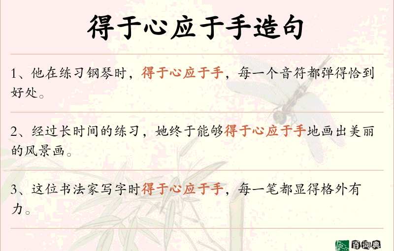 得于心应于手