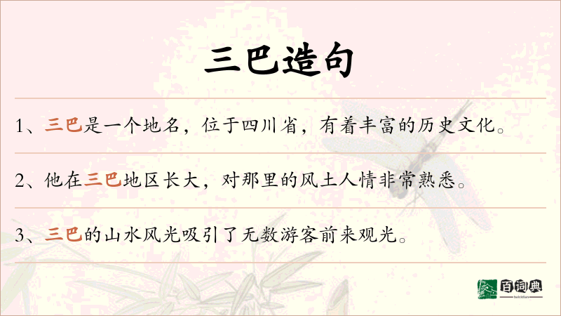 三巴