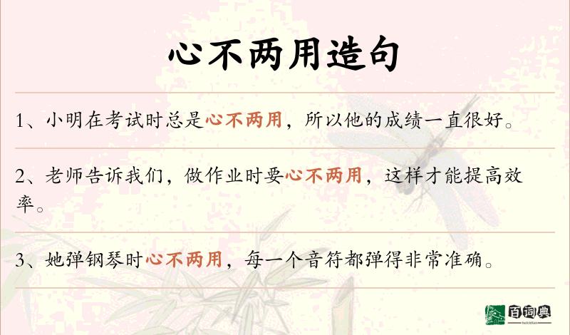 心不两用