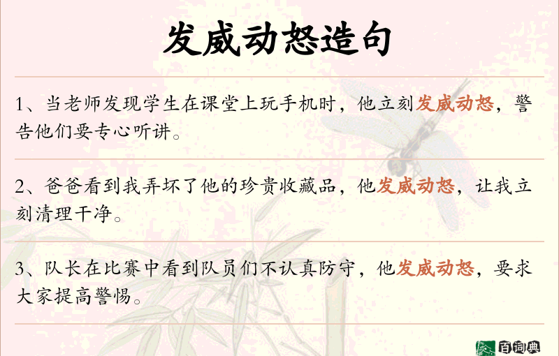发威动怒