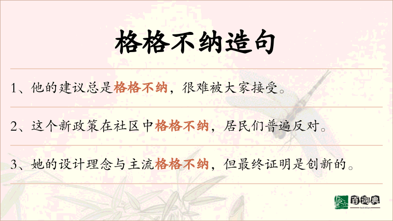 格格不纳