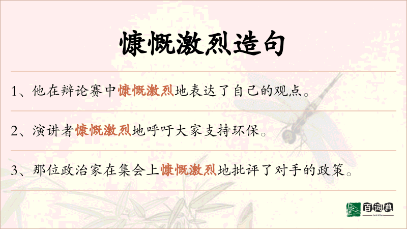 慷慨激烈