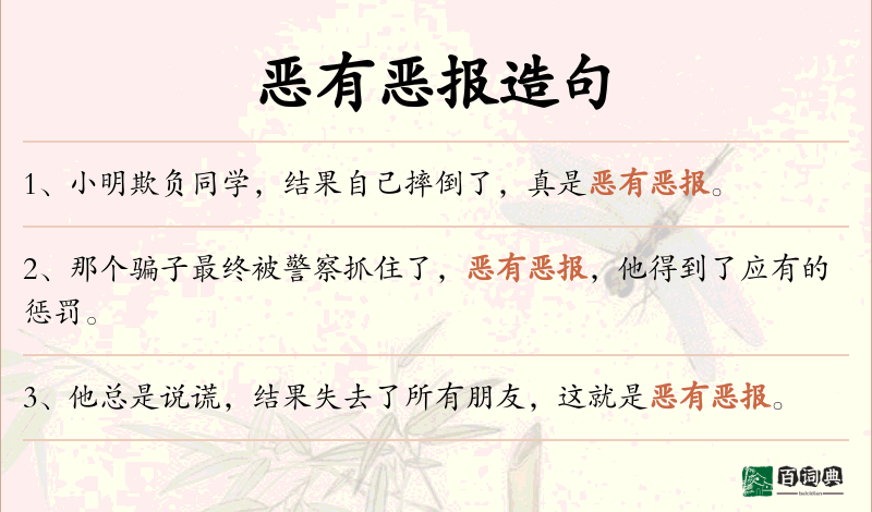 恶有恶报