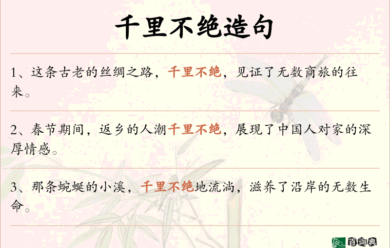 千里不绝