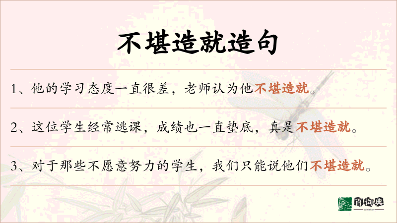不堪造就