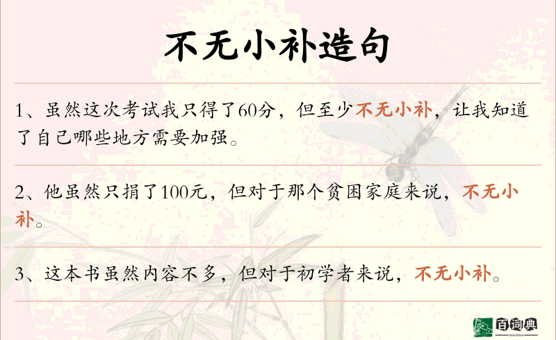 不无小补