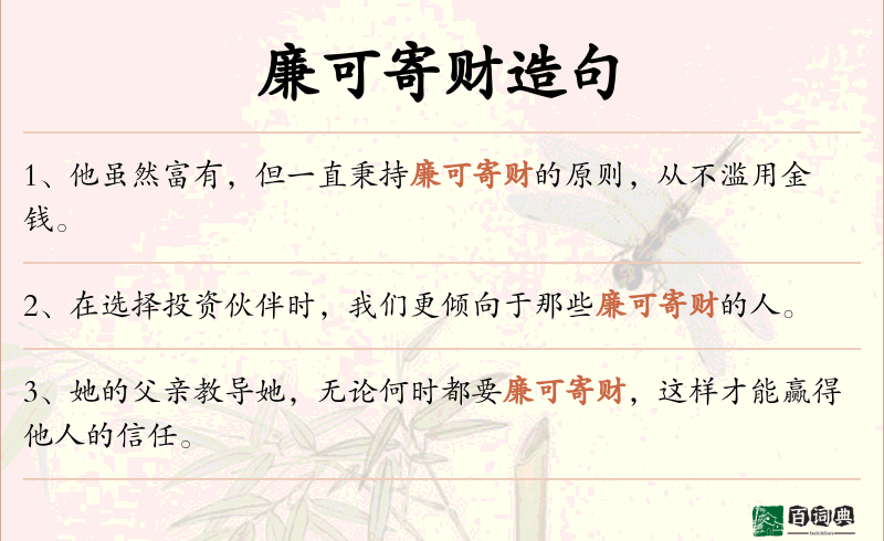 廉可寄财