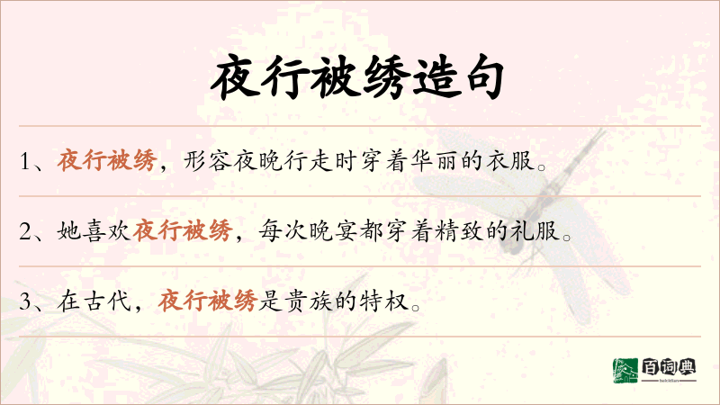 夜行被绣