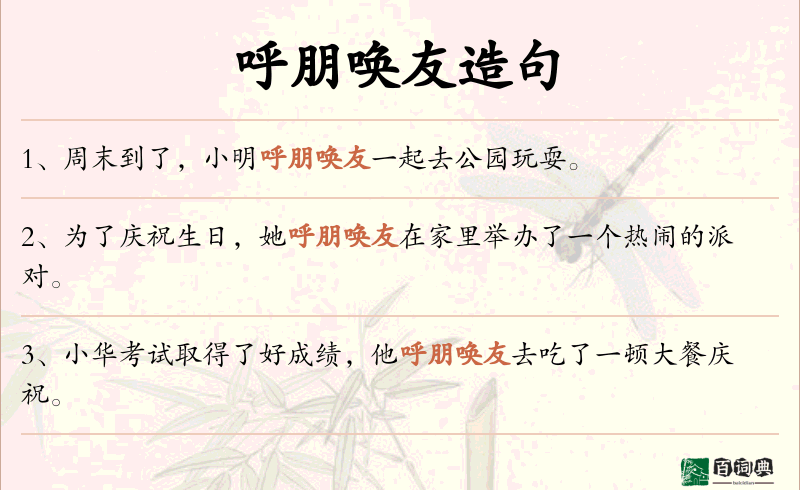 呼朋唤友