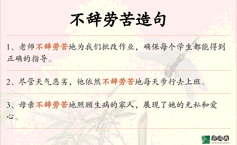 不辞劳苦