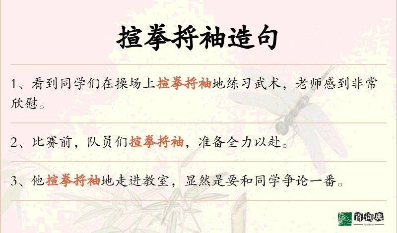 揎拳捋袖