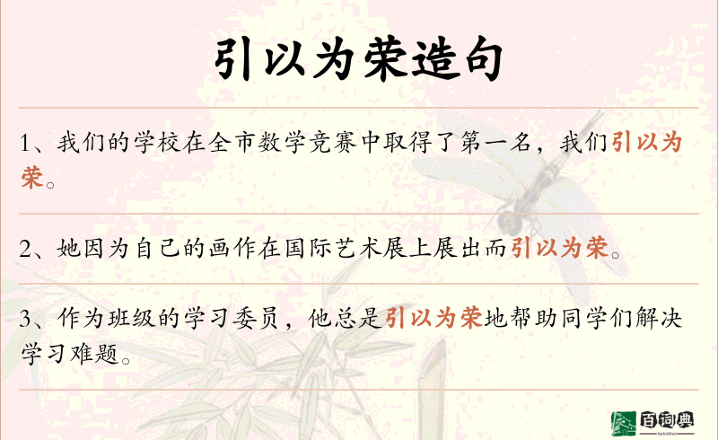 引以为荣