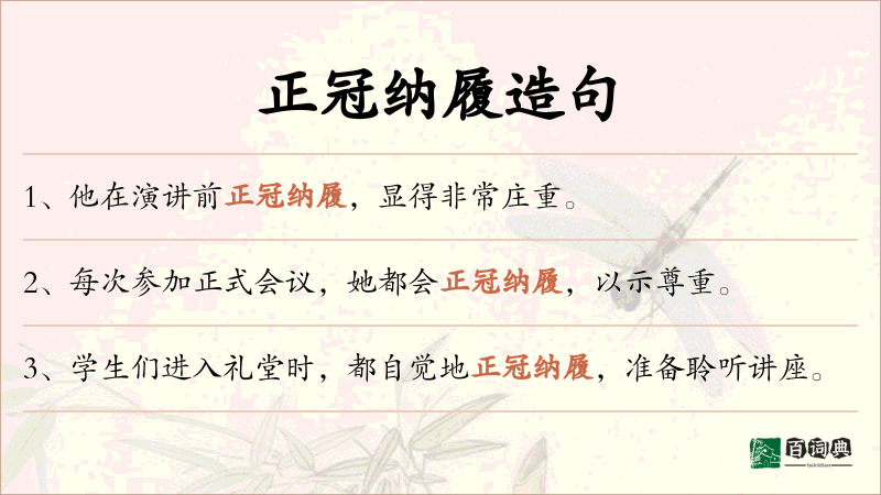 正冠纳履