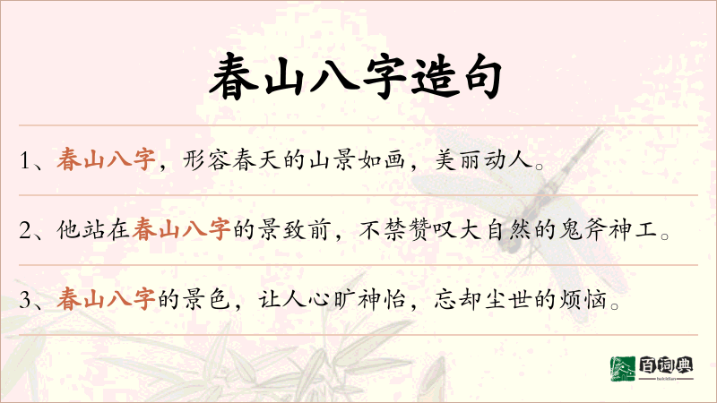 春山八字