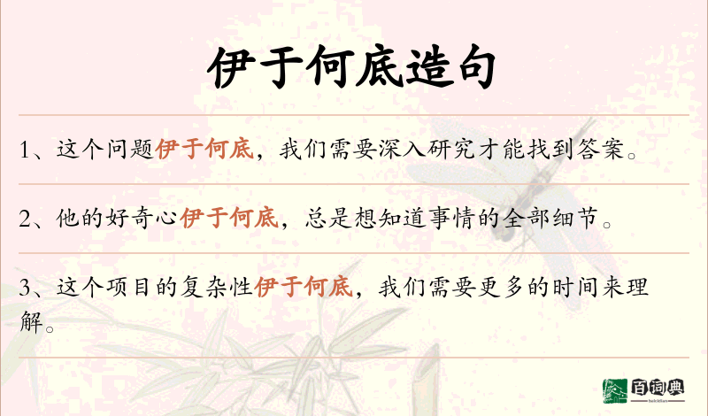 伊于何底