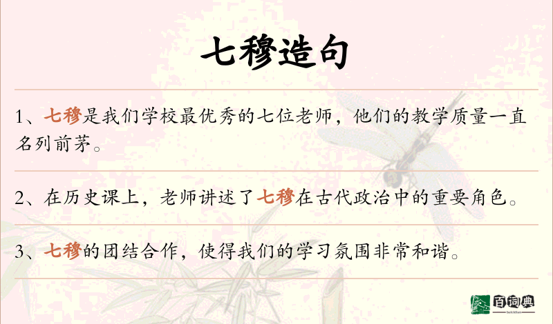 七穆