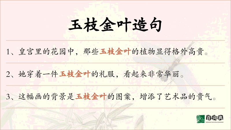 玉枝金叶