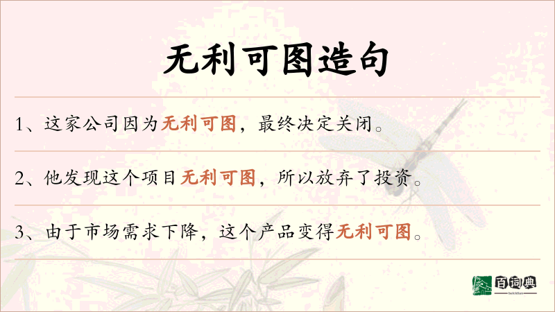 无利可图