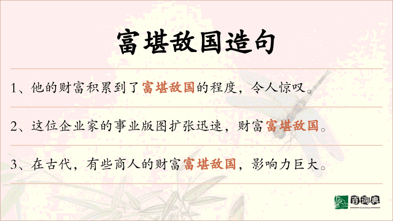 富堪敌国