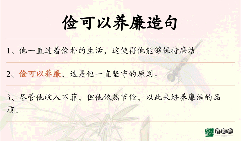 俭可以养廉