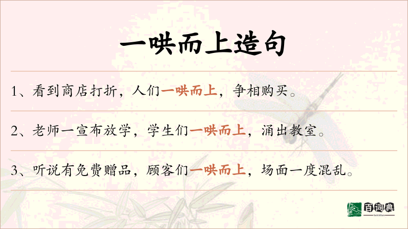 一哄而上