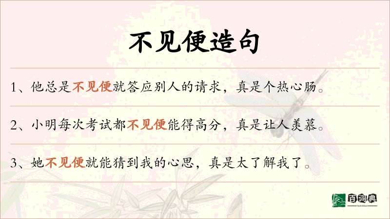 不见便