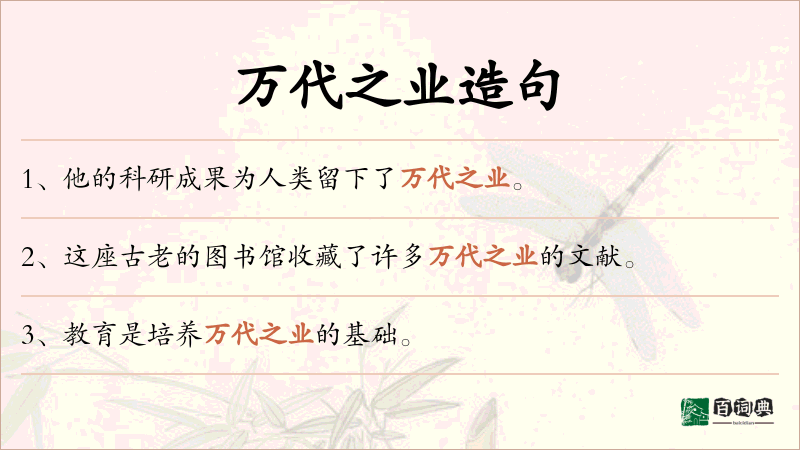 万代之业