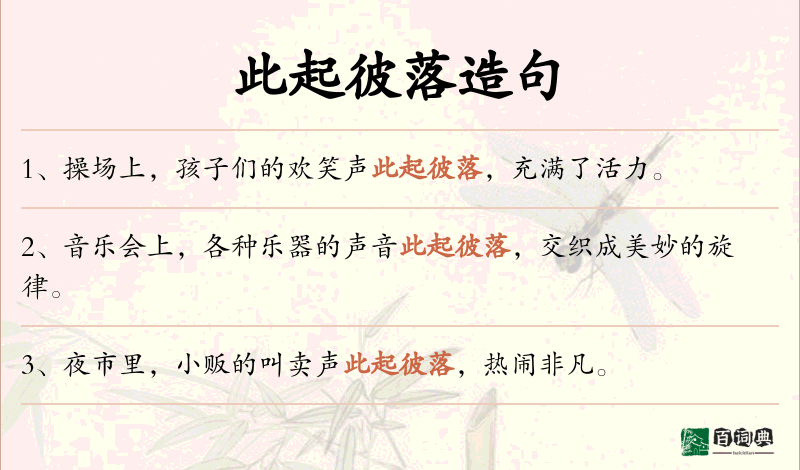 此起彼落