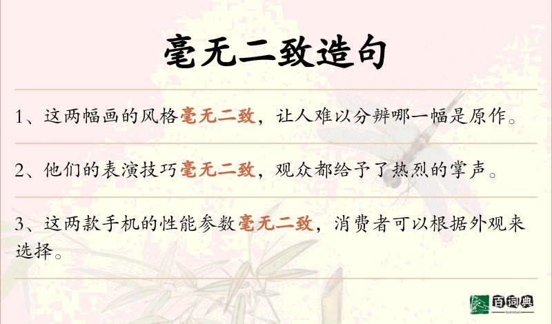 毫无二致