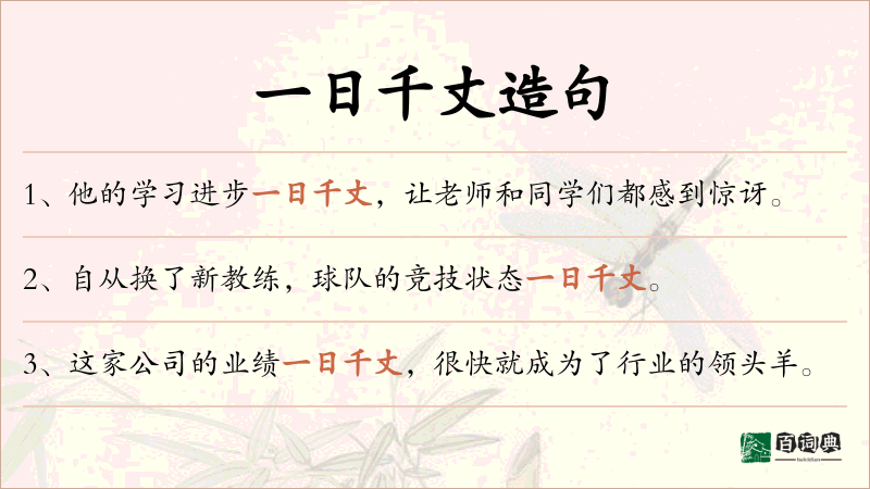 一日千丈