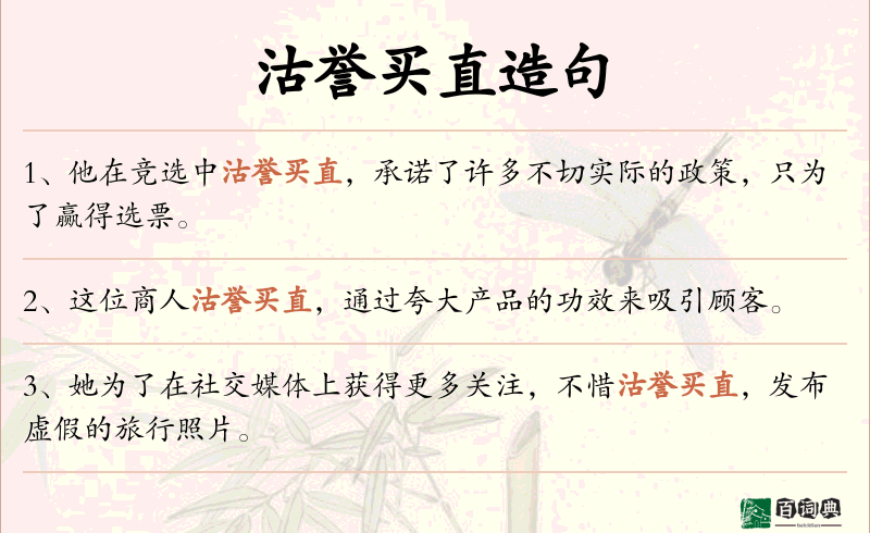 沽誉买直