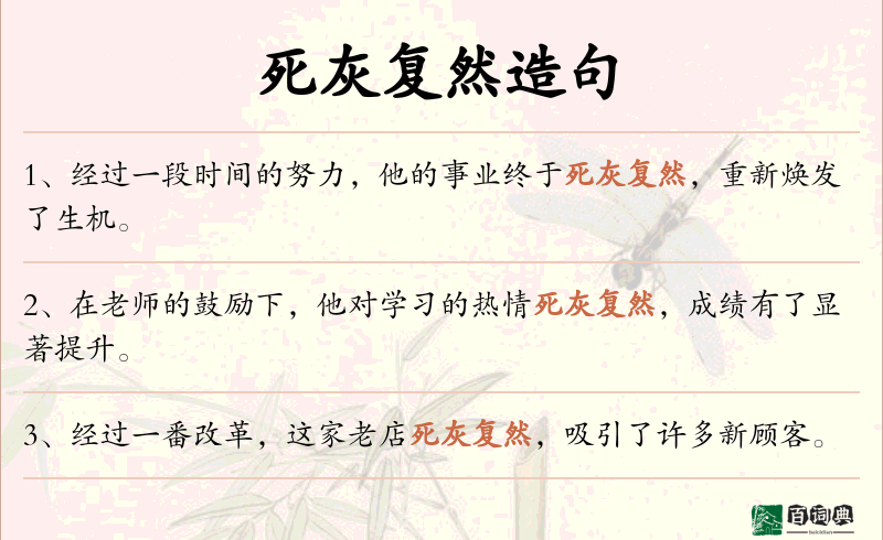 死灰复然