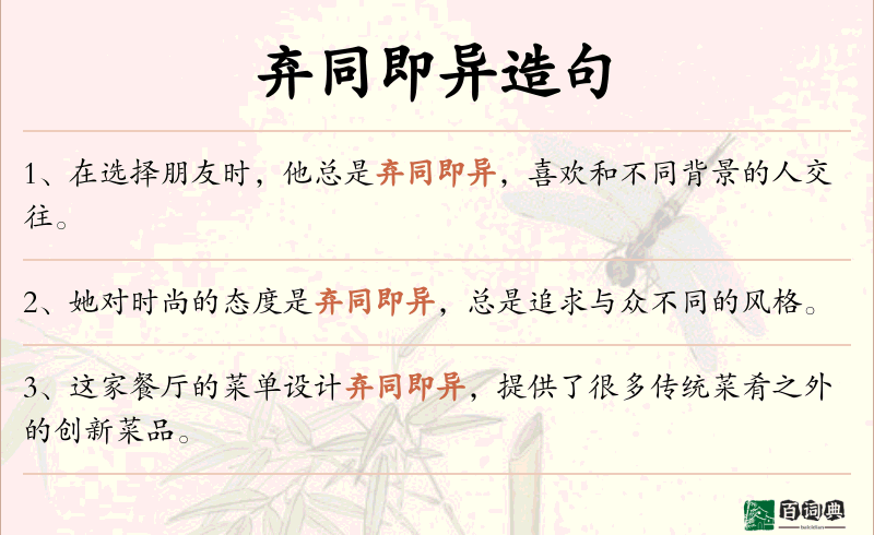 弃同即异