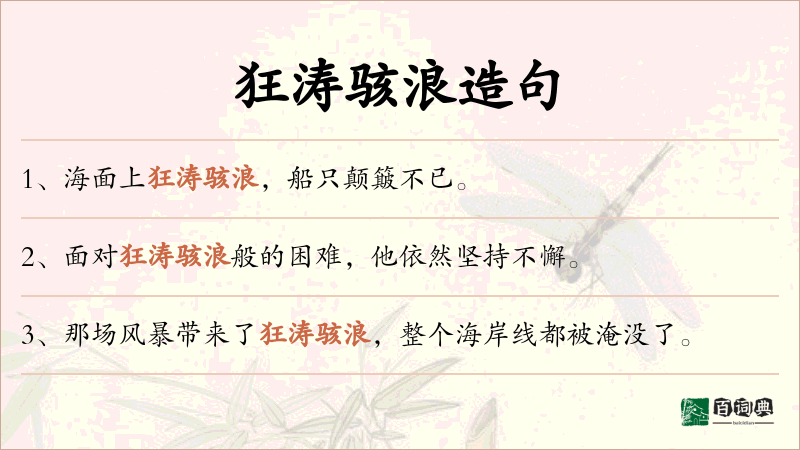狂涛骇浪