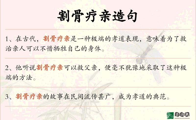 割骨疗亲