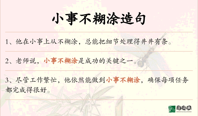 小事不糊涂