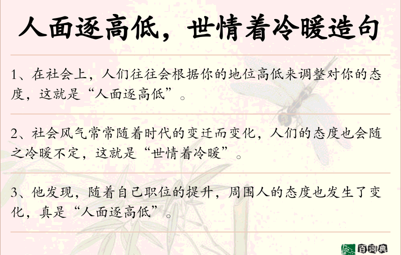 人面逐高低，世情着冷暖