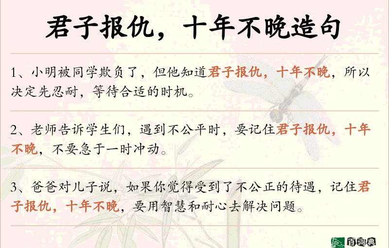 君子报仇，十年不晚